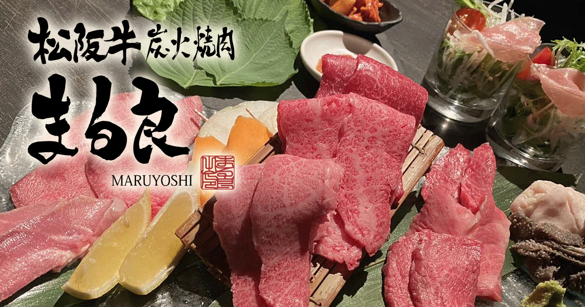 松阪牛 炭火焼肉 まる良の写真(三重県鈴鹿市)